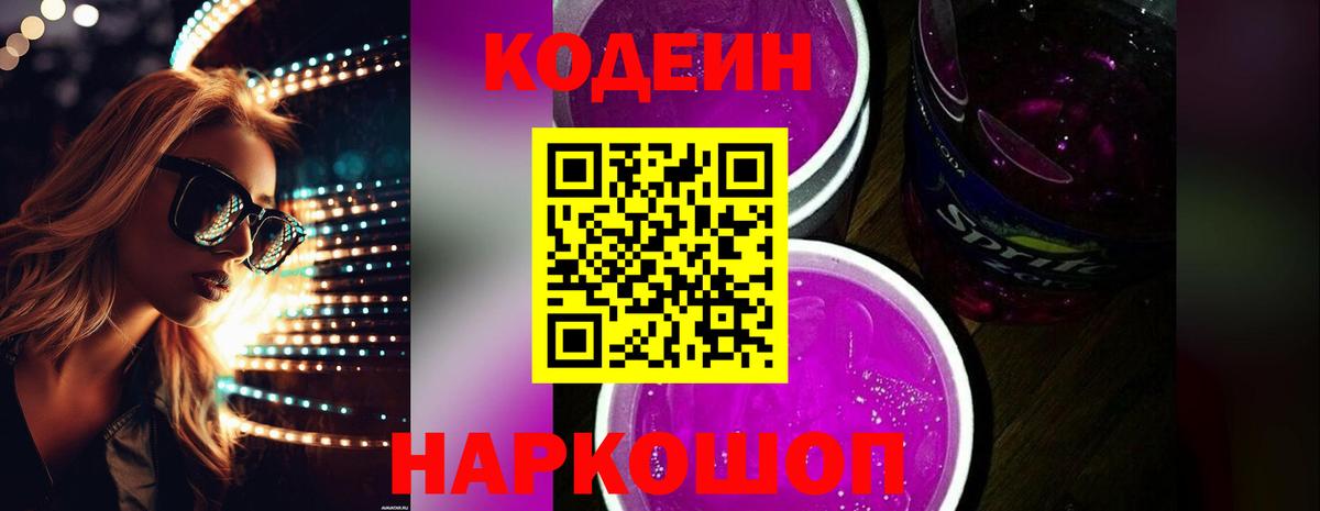 Кодеиновый сироп Lean Purple Drank  Вход с VPN  Шахты  Кодеиновый сироп Lean Purple Drank 